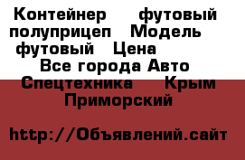 Контейнер 40- футовый, полуприцеп › Модель ­ 40 футовый › Цена ­ 300 000 - Все города Авто » Спецтехника   . Крым,Приморский